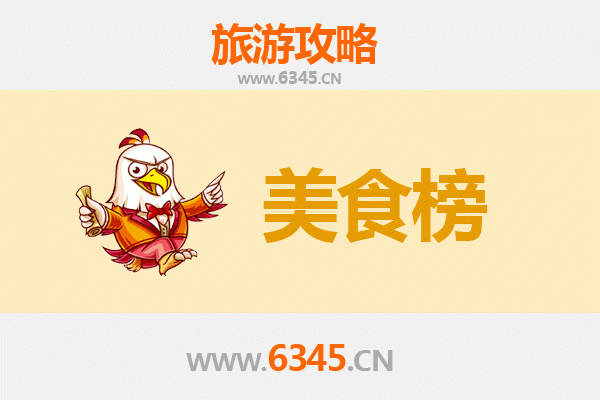 伊春红星美食排行榜前十名：林都特色必吃指南