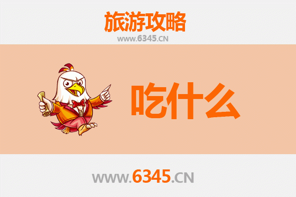 伊春红星旅游必吃美食清单